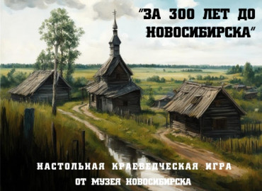 18 мая состоится презентация игры «За 300 лет до Новосибирска»